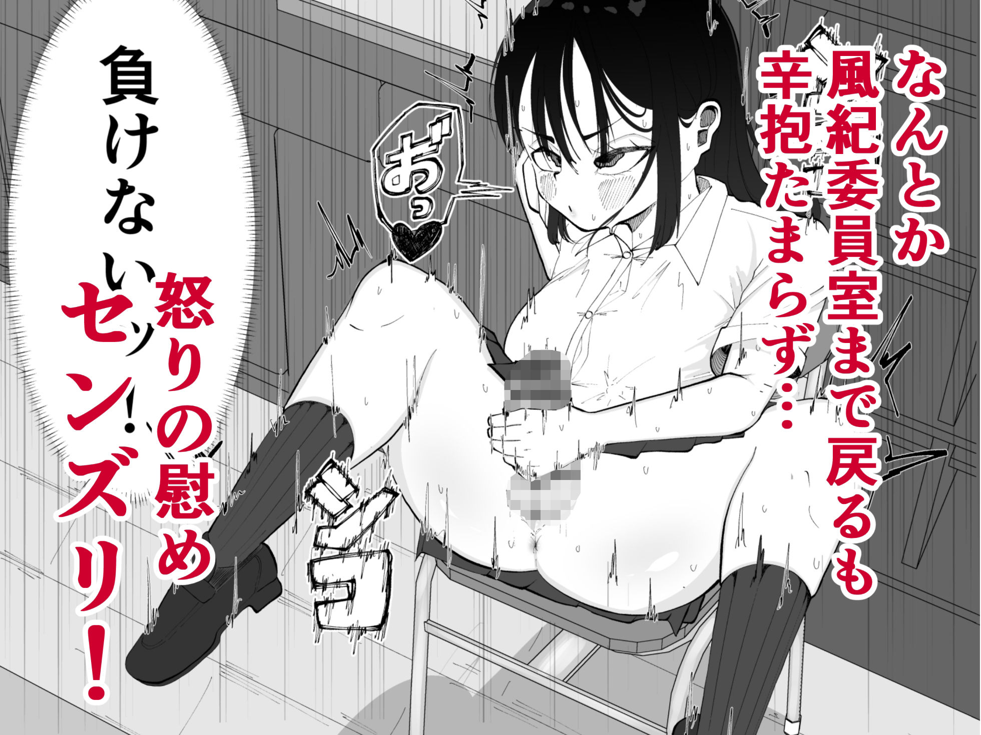 ちんちんイライラ風紀委員長〜ギャルにオナバレ大敗北射精