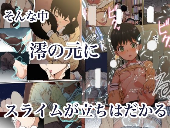 制服スライムに初めてを奪われて  総集編