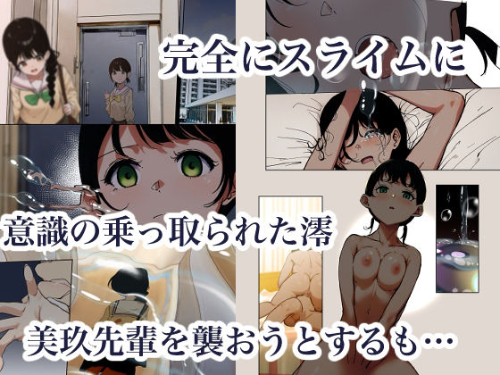 制服スライムに初めてを奪われて  総集編