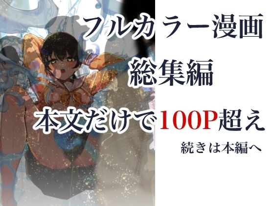 制服スライムに初めてを奪われて  総集編
