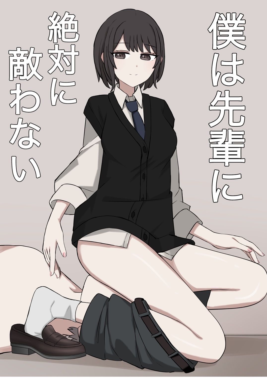 僕は先輩に絶対に適わない