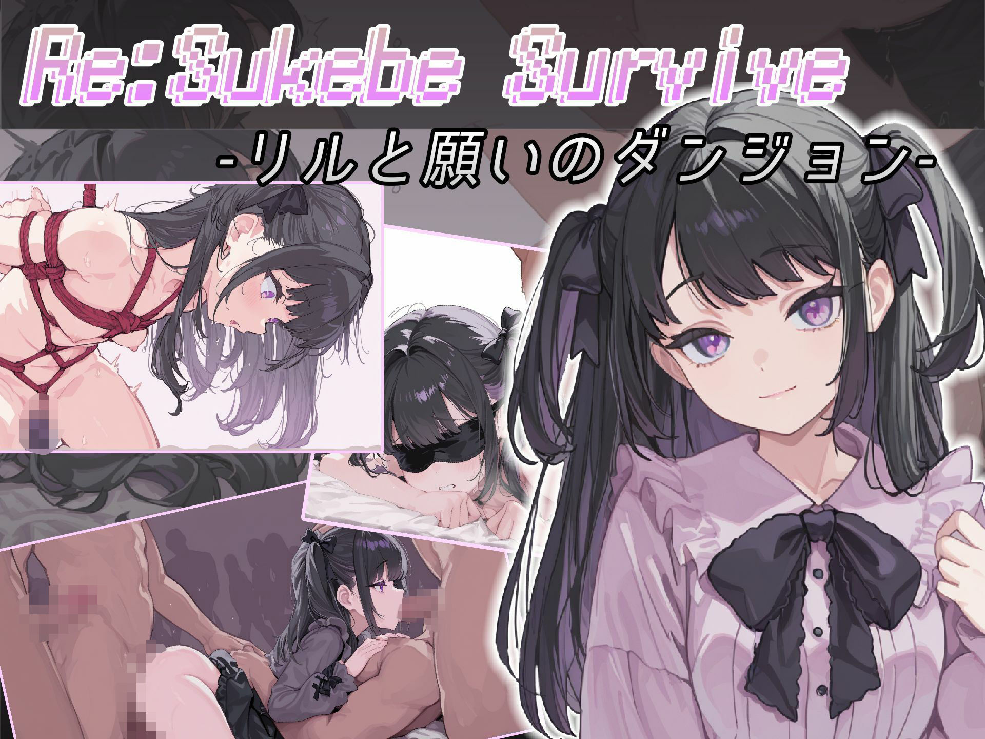 Re:SUKEBE SURVIVE -リルと願いのダンジョン-
