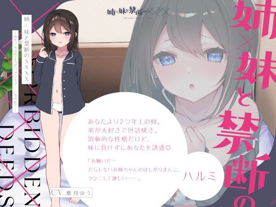 【実姉妹3P】姉×妹と禁断の××××〜初えっちはきょうだいでシェア、しちゃお？〜