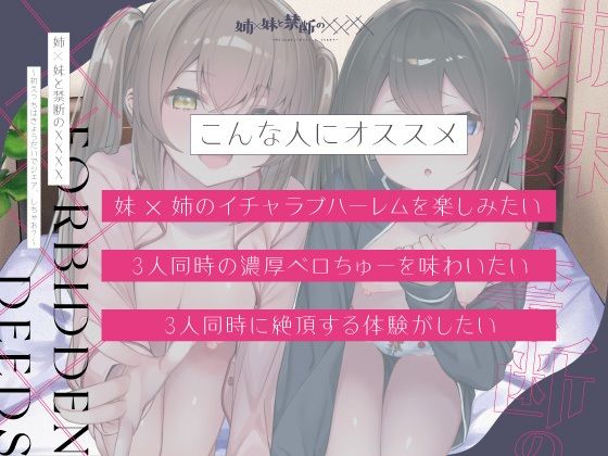 【実姉妹3P】姉×妹と禁断の××××〜初えっちはきょうだいでシェア、しちゃお？〜