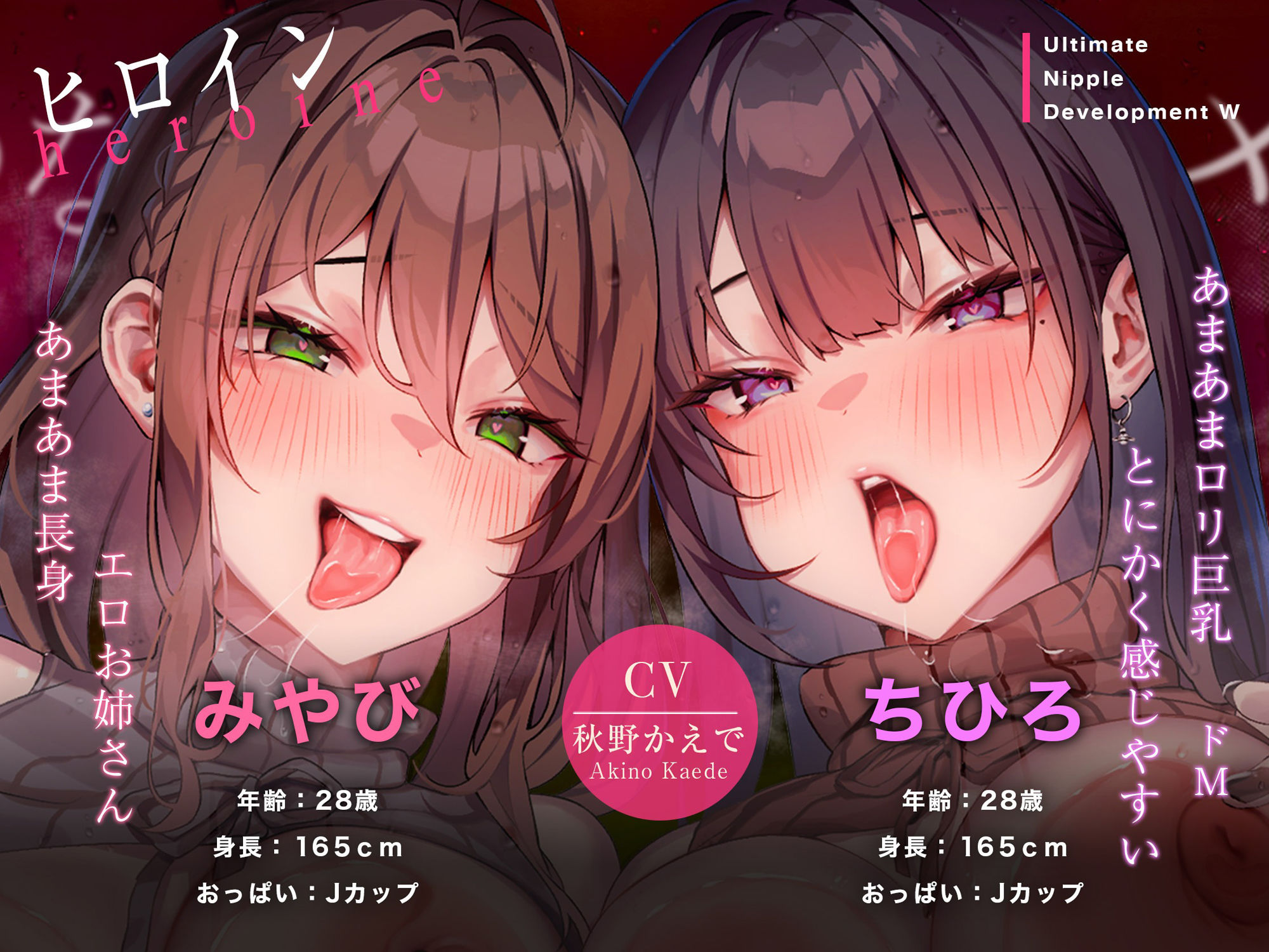 あなたにメス喘ぎを叩き込む、アルティメット乳首開発ダブル！！！