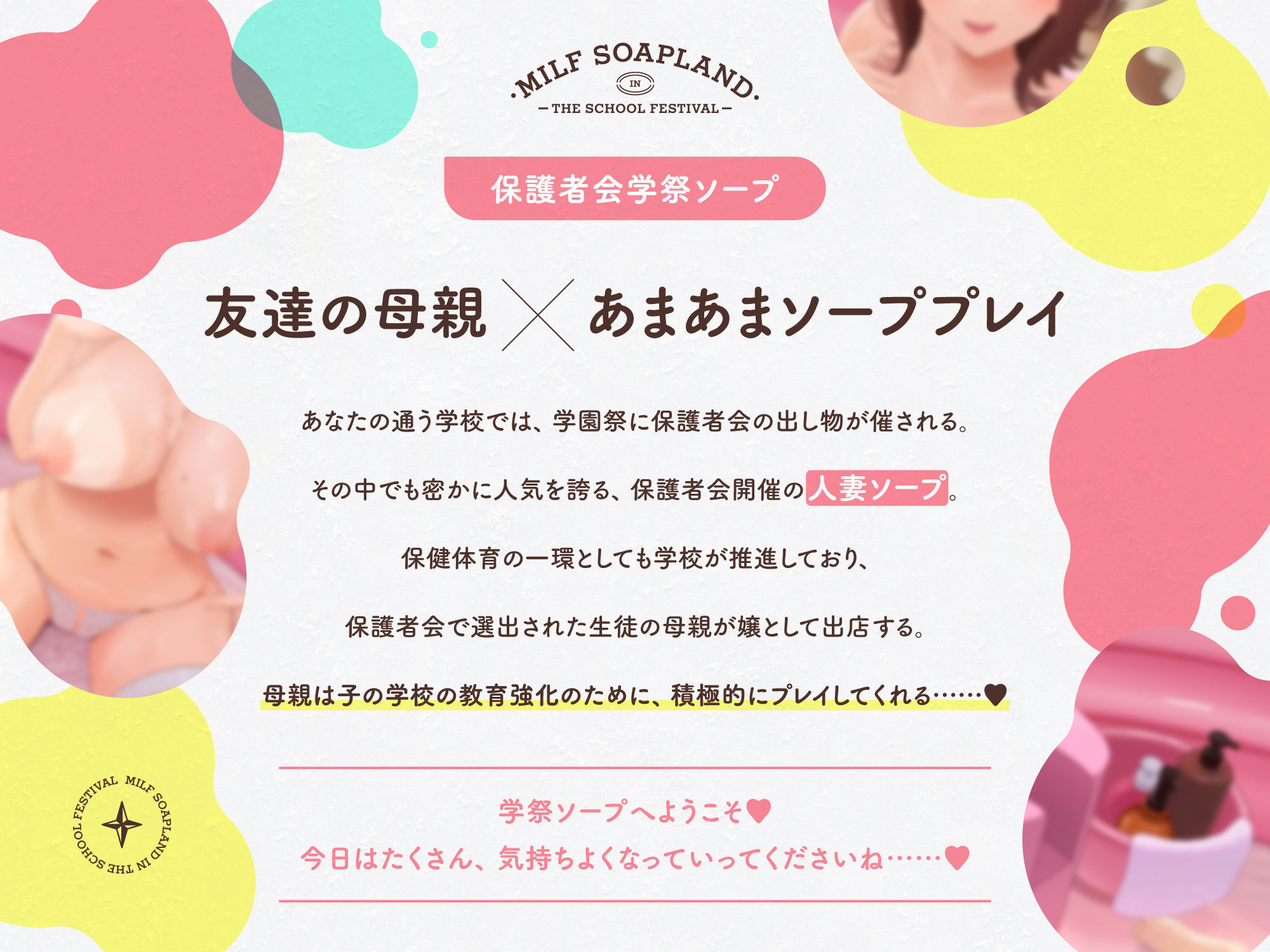 人妻学祭ソープ〜友達の母親によるあまあま筆おろしご奉仕〜