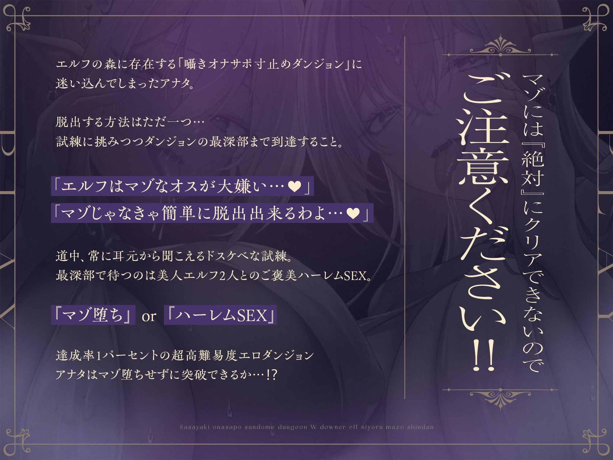 【達成率1％】囁きオナサポ寸止めダンジョン〜Wダウナーエルフによるマゾ診断【豪華10大特典！】