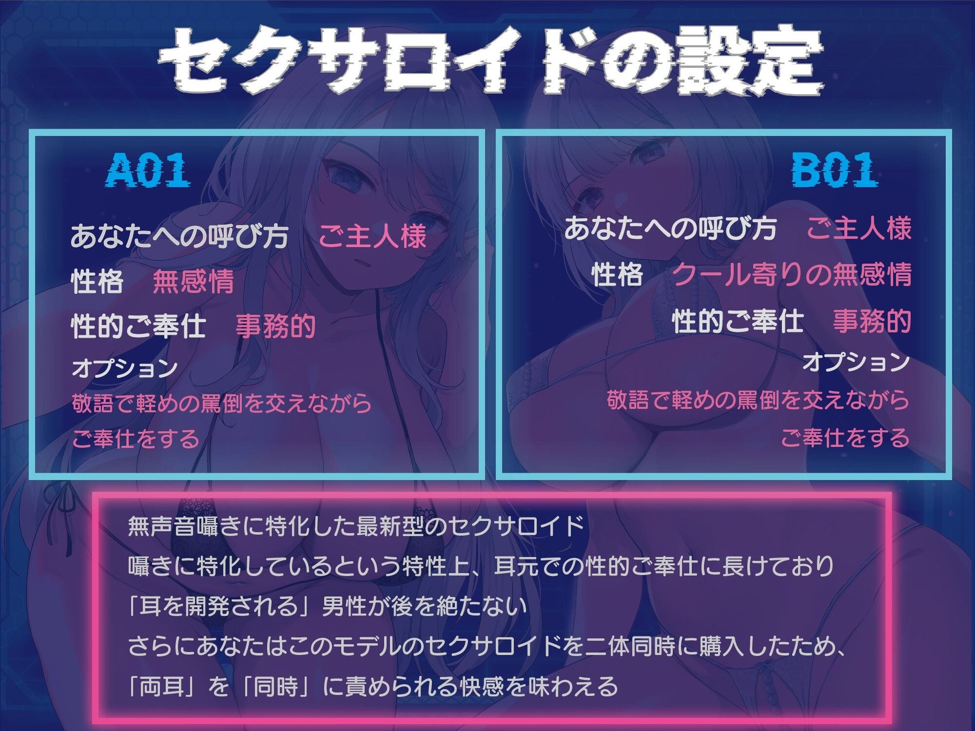 【全編無声音囁きプレイ】無声音囁き特化型Wセクサロイド〜無声音囁きに特化したW無感情セクサロイドの両耳事務的鼓膜責め〜【KU100】
