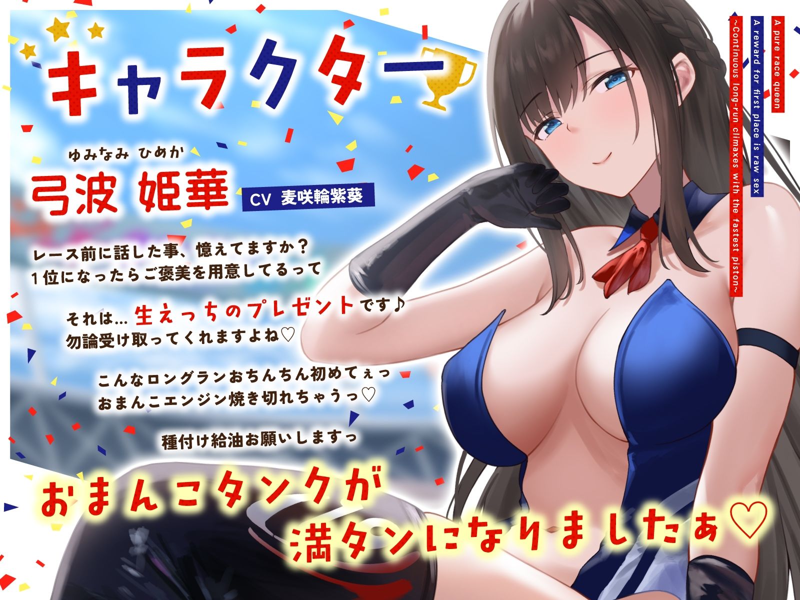 清楚系レースクイーンの1着ご褒美なまエッチ〜最速ピストンで連続ロングラン絶頂〜