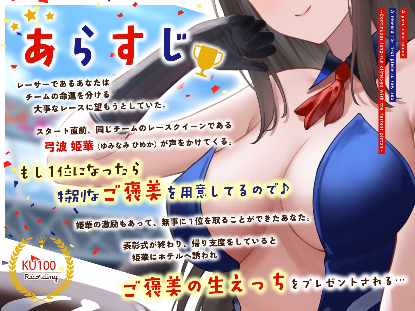 清楚系レースクイーンの1着ご褒美なまエッチ〜最速ピストンで連続ロングラン絶頂〜