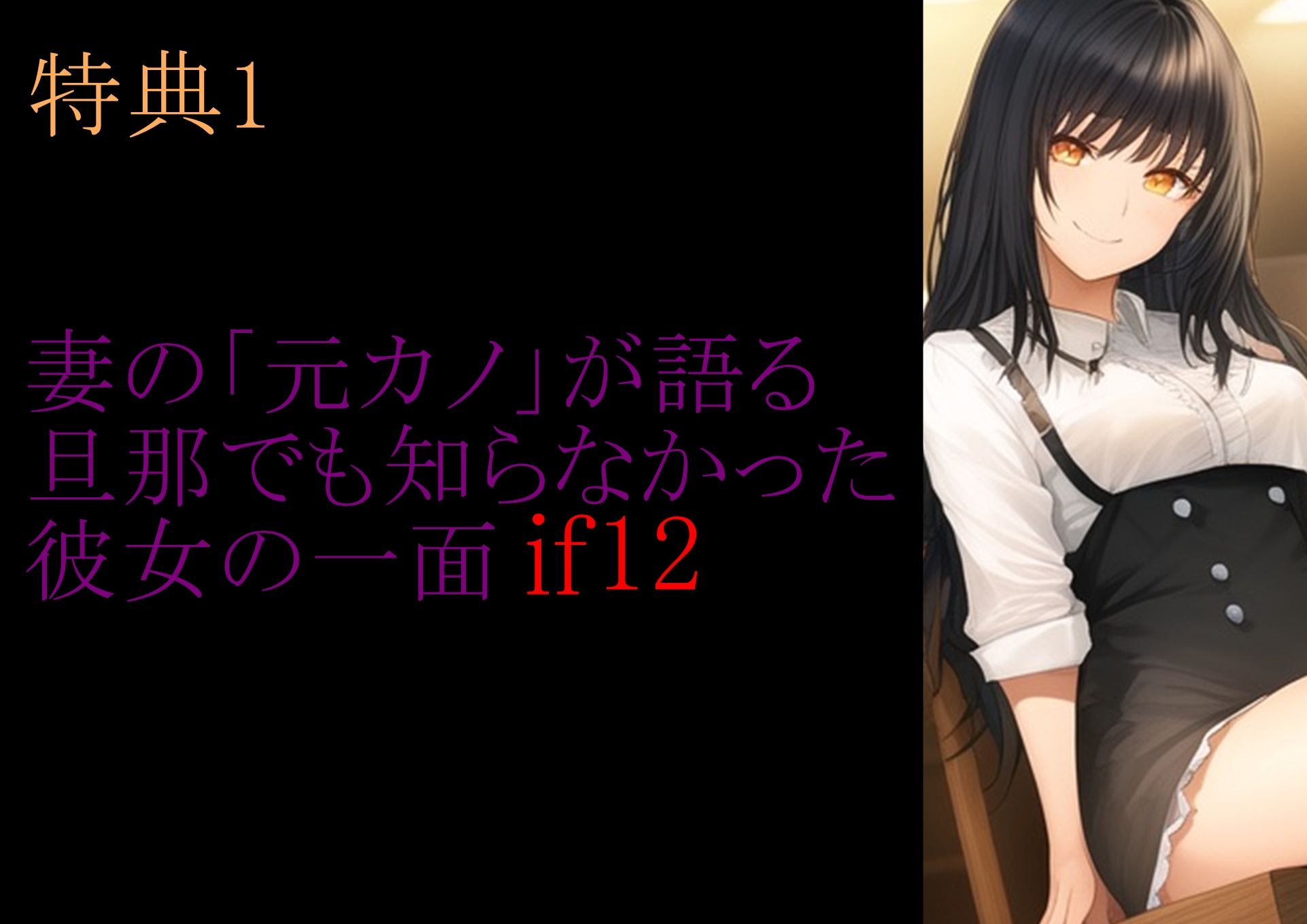 【特典付き】妻の「元カノ」が語る、旦那でも知らなかった彼女の一面 〜総集編〜