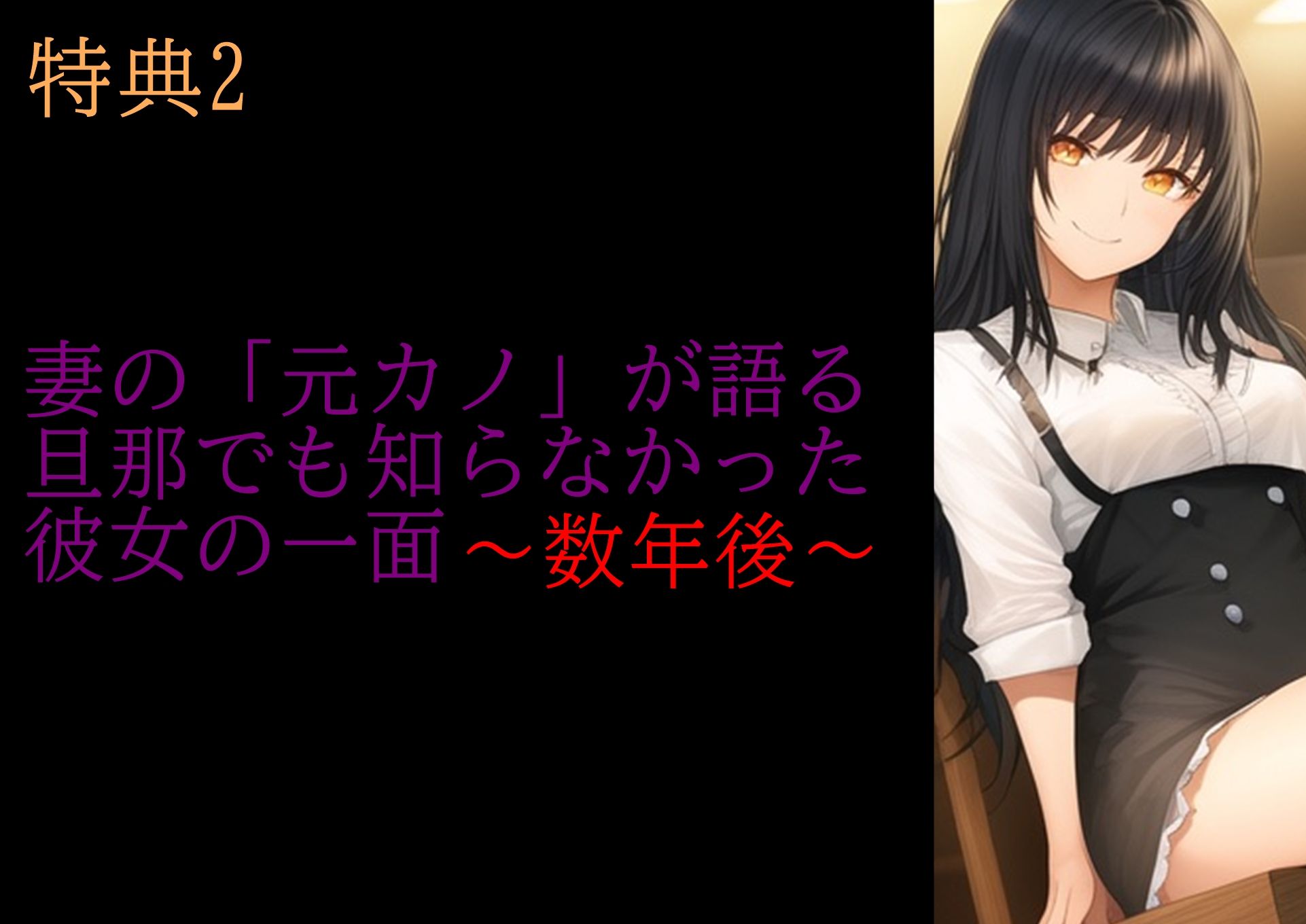 【特典付き】妻の「元カノ」が語る、旦那でも知らなかった彼女の一面 〜総集編〜