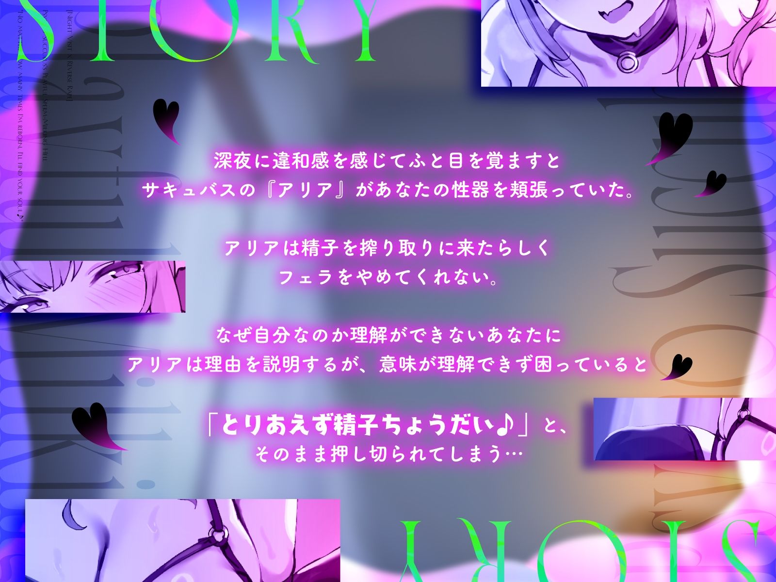 【夜●い×逆レ◯プ】サイコサキュバスの戯れ搾精地獄「何回生まれ変わっても、君の魂を見つけ出すの♪」