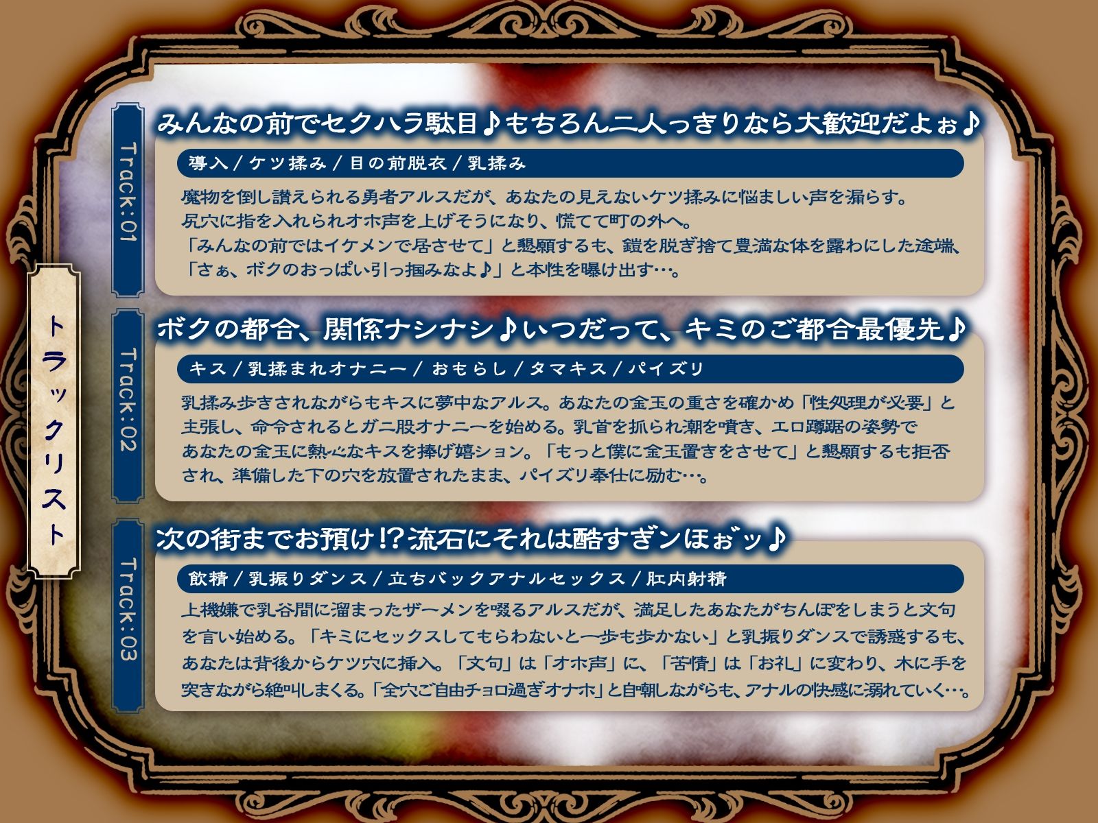 イケメン勇者は二人きりだとドスケベモンスター♪ 〜Kカップ銀髪勇者の淫らな冒険記録〜（KU100マイク収録作品）