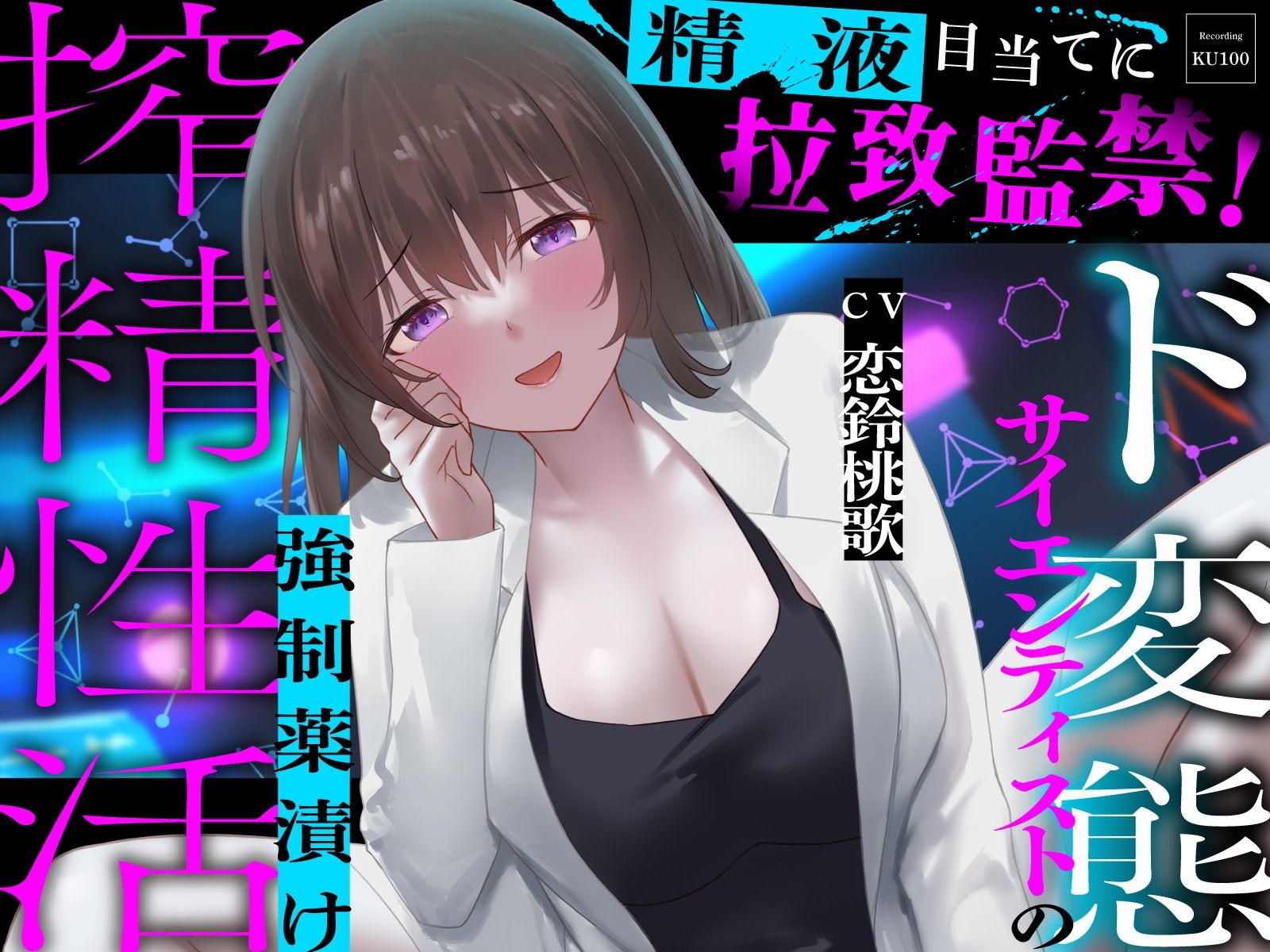 精液目当てに拉致監禁！ド変態サイエンティストの強●薬漬け搾精性活