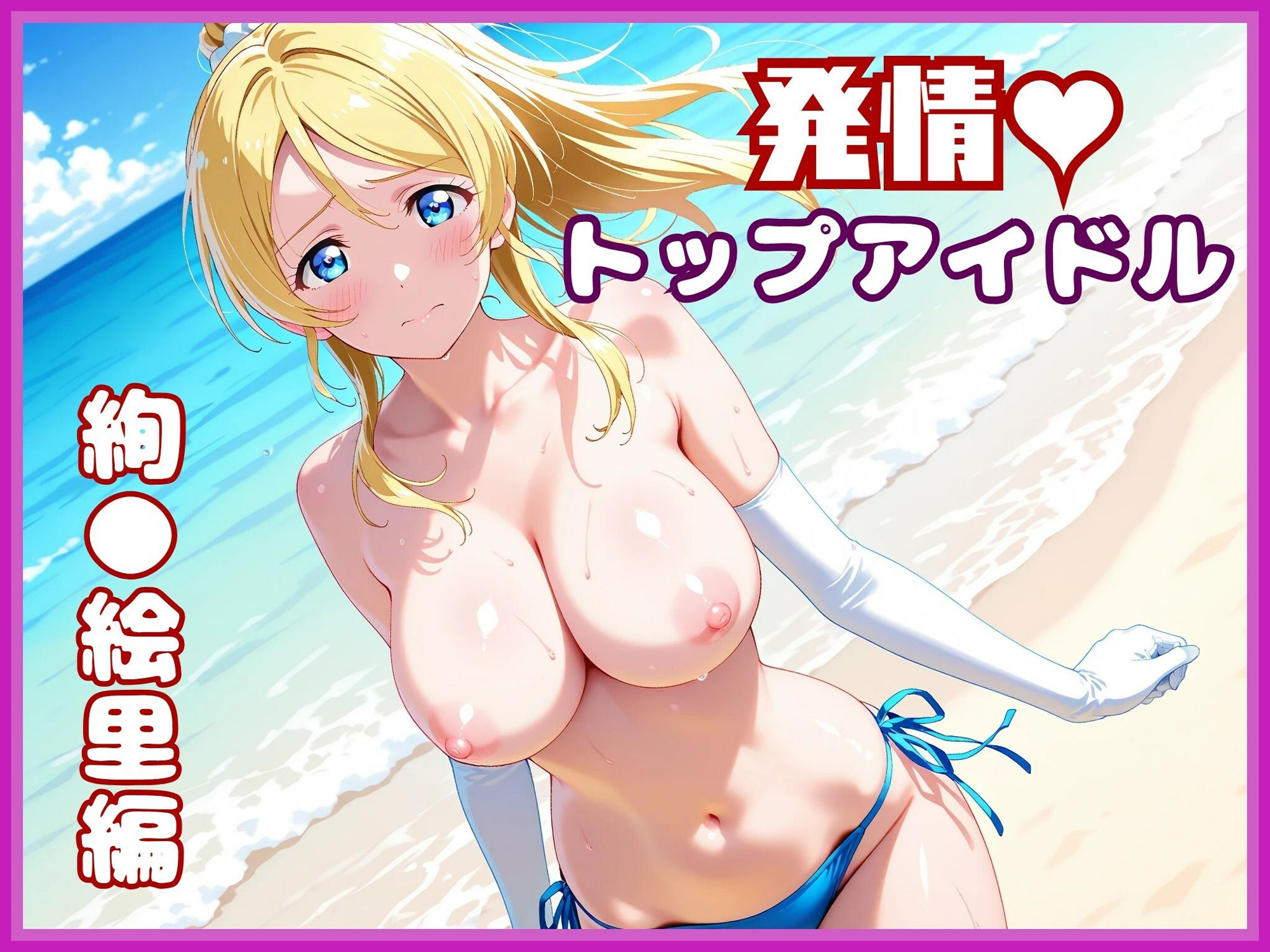 【ラ●ライブ】絢●絵里・スポンサーによる個人撮影 〜ビキニのままハメ撮りされるトップアイドル〜