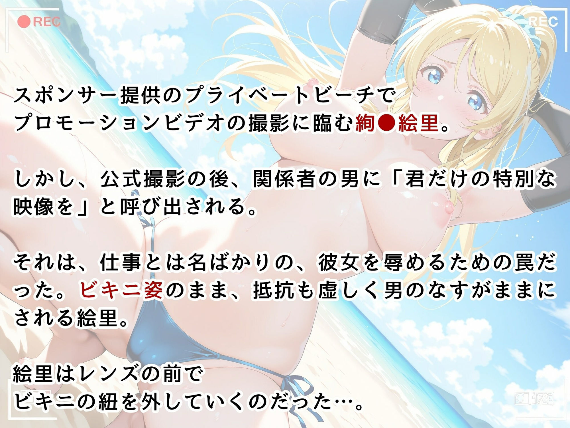 【ラ●ライブ】絢●絵里・スポンサーによる個人撮影 〜ビキニのままハメ撮りされるトップアイドル〜