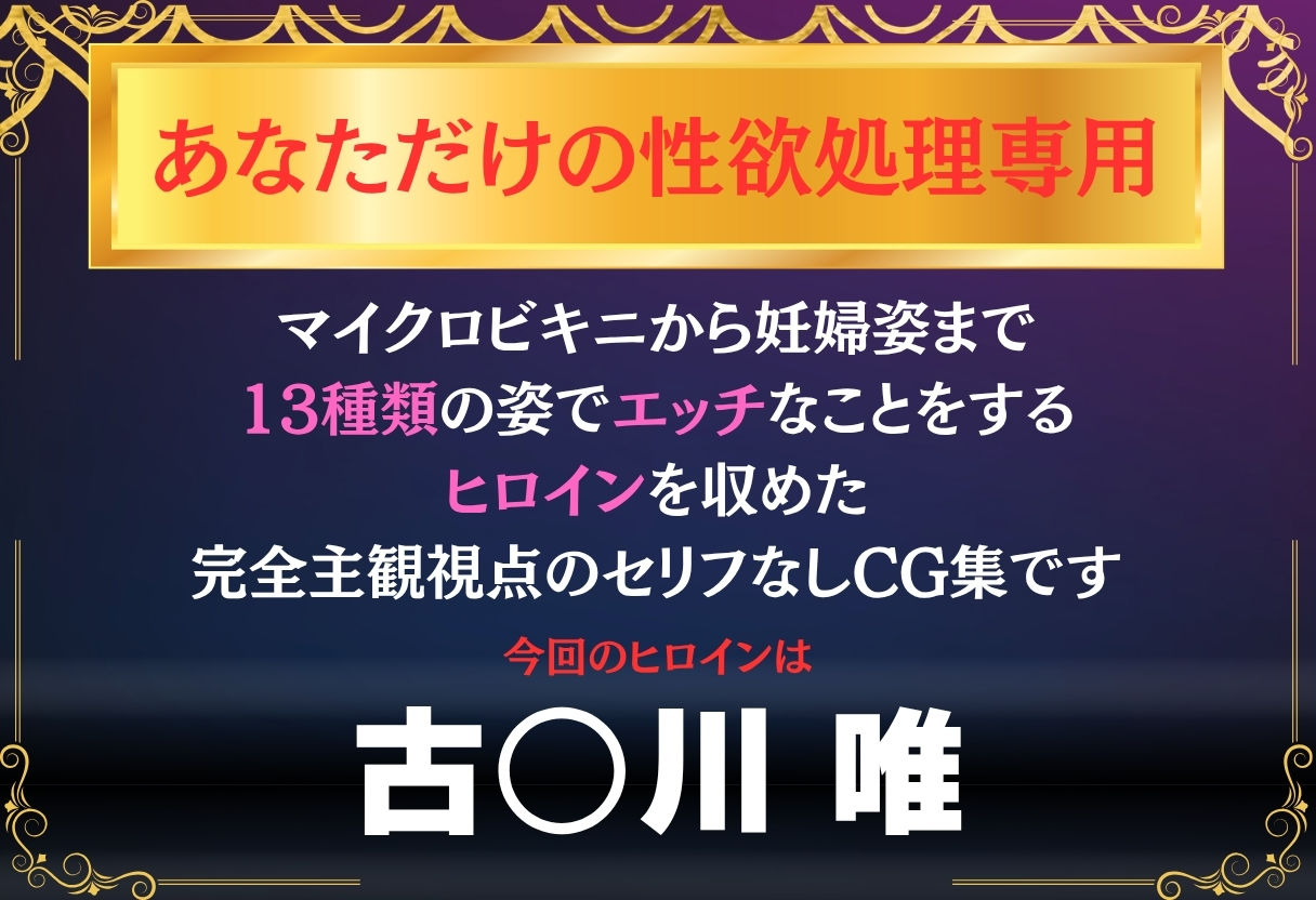 あなただけのオナペット  〜古○川唯〜