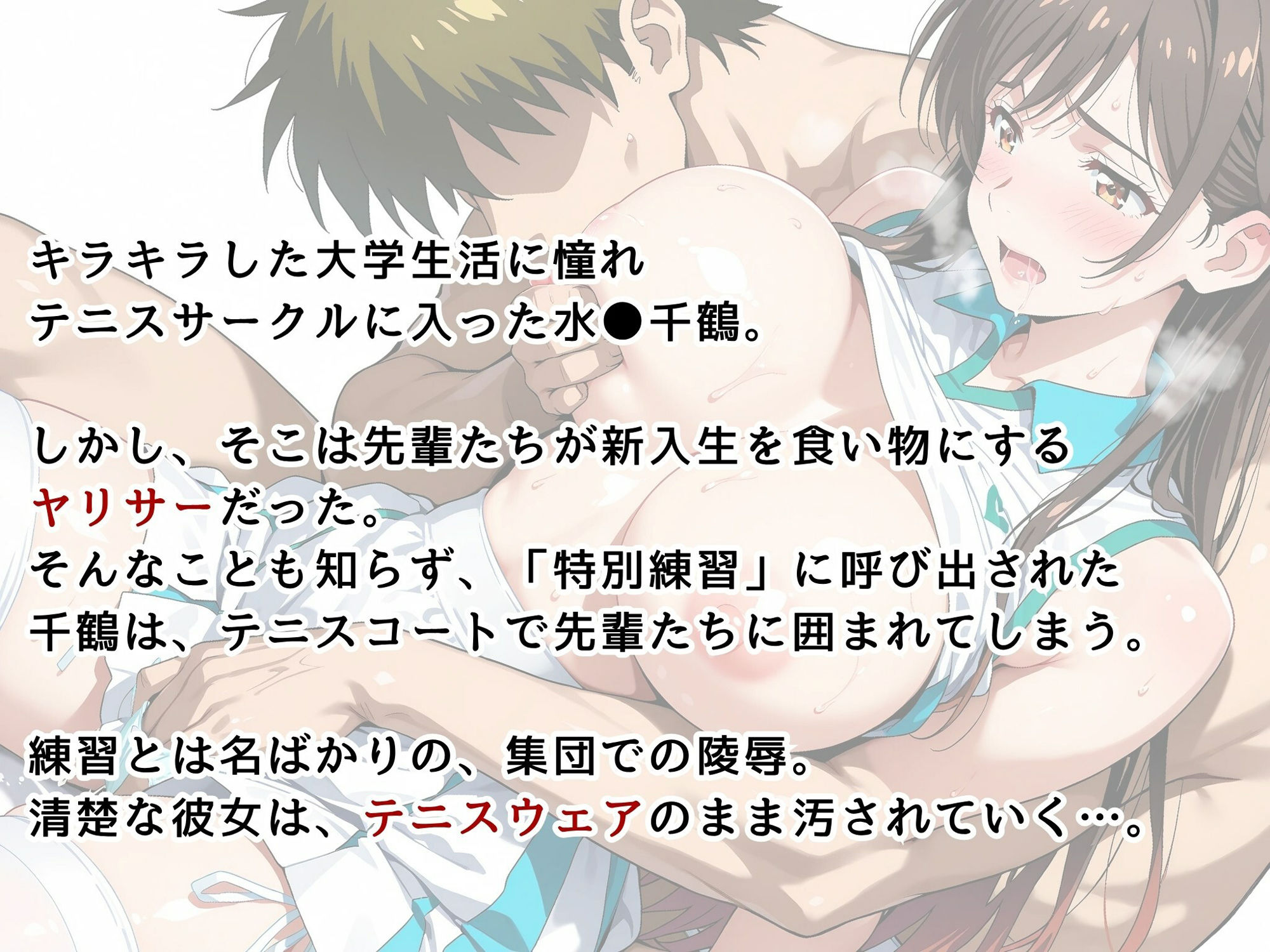 【水●千鶴】女子大生  ヤリサーの玩具に堕ちる