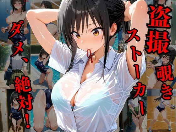 覗かれるヒロインズ〜ト〇ブル 古〇川唯編〜