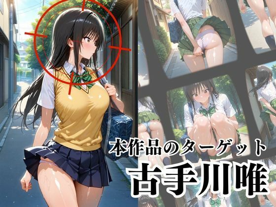 覗かれるヒロインズ〜ト〇ブル 古〇川唯編〜