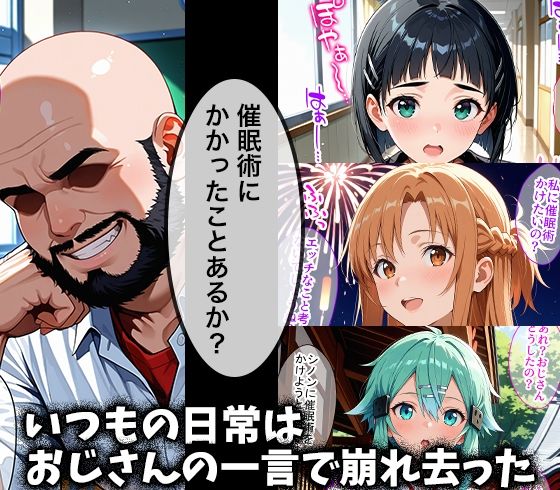 キモデブおじさんの催●性指導 【桐ヶ○直葉＆結○明日奈＆シ○ン】