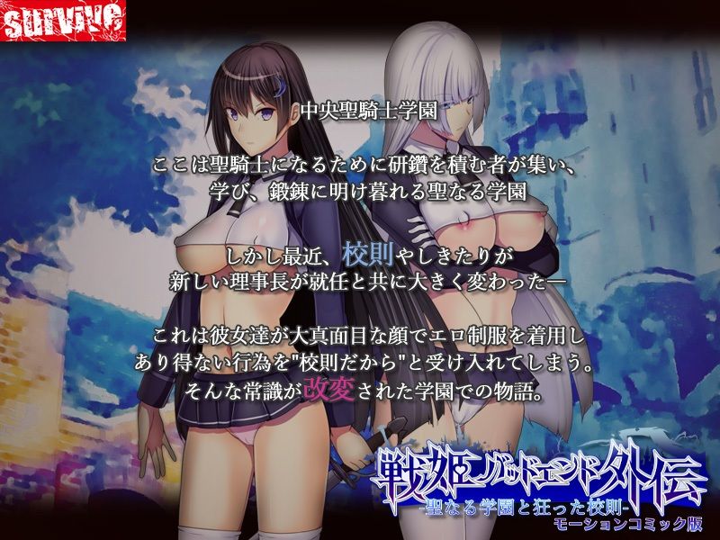 聖なる学園と狂った校則 -戦姫バッドエンド外伝-  モーションコミック版