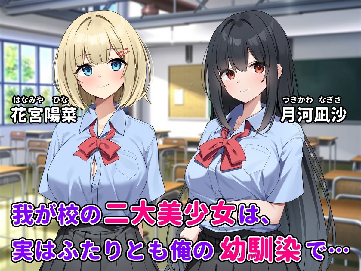 ふたりの幼馴染とイチャラブ3P生活〜どっちも俺を好きすぎる〜