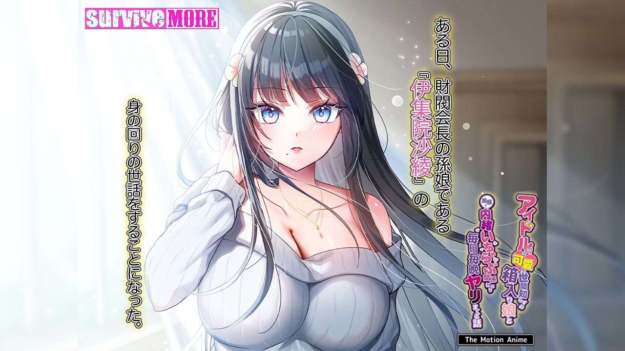 アイドル級に可愛い世間知らずの箱入り娘と周囲に内緒いちゃらぶ関係になり毎日毎晩ヤリまくる話 The Motion Anime