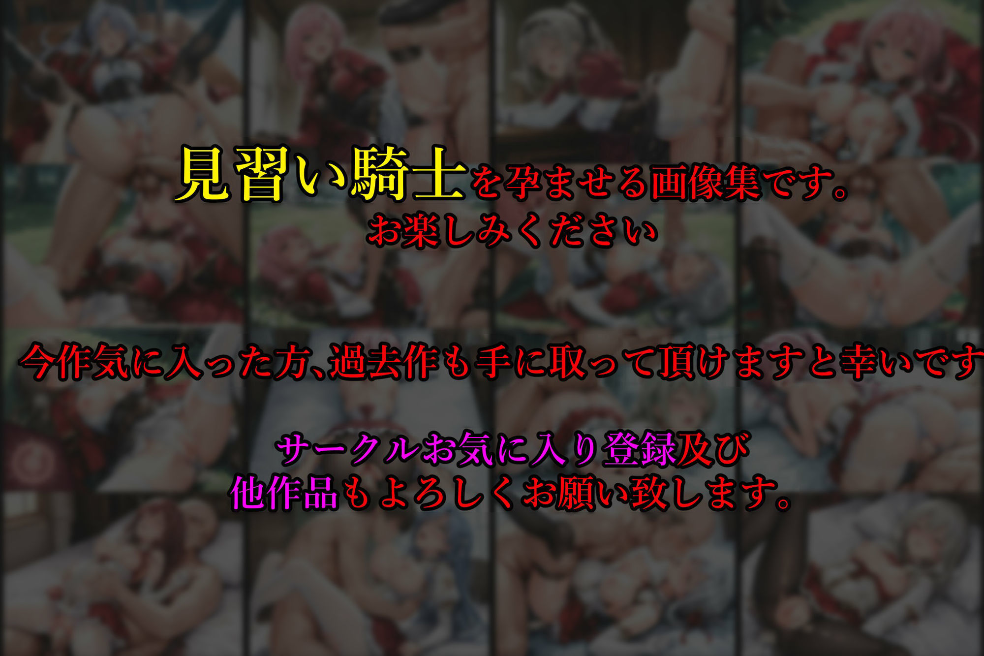 ［亡国の孕み袋］ 〜帝国軍は国を挙げての強●魔〜   第21部 見習い女騎士編 〜占領されし王国、見習い騎士たち〜