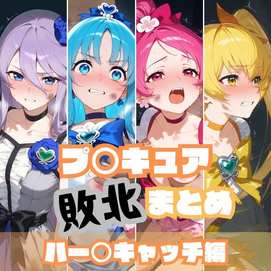 プ〇キュア敗北まとめ総集編