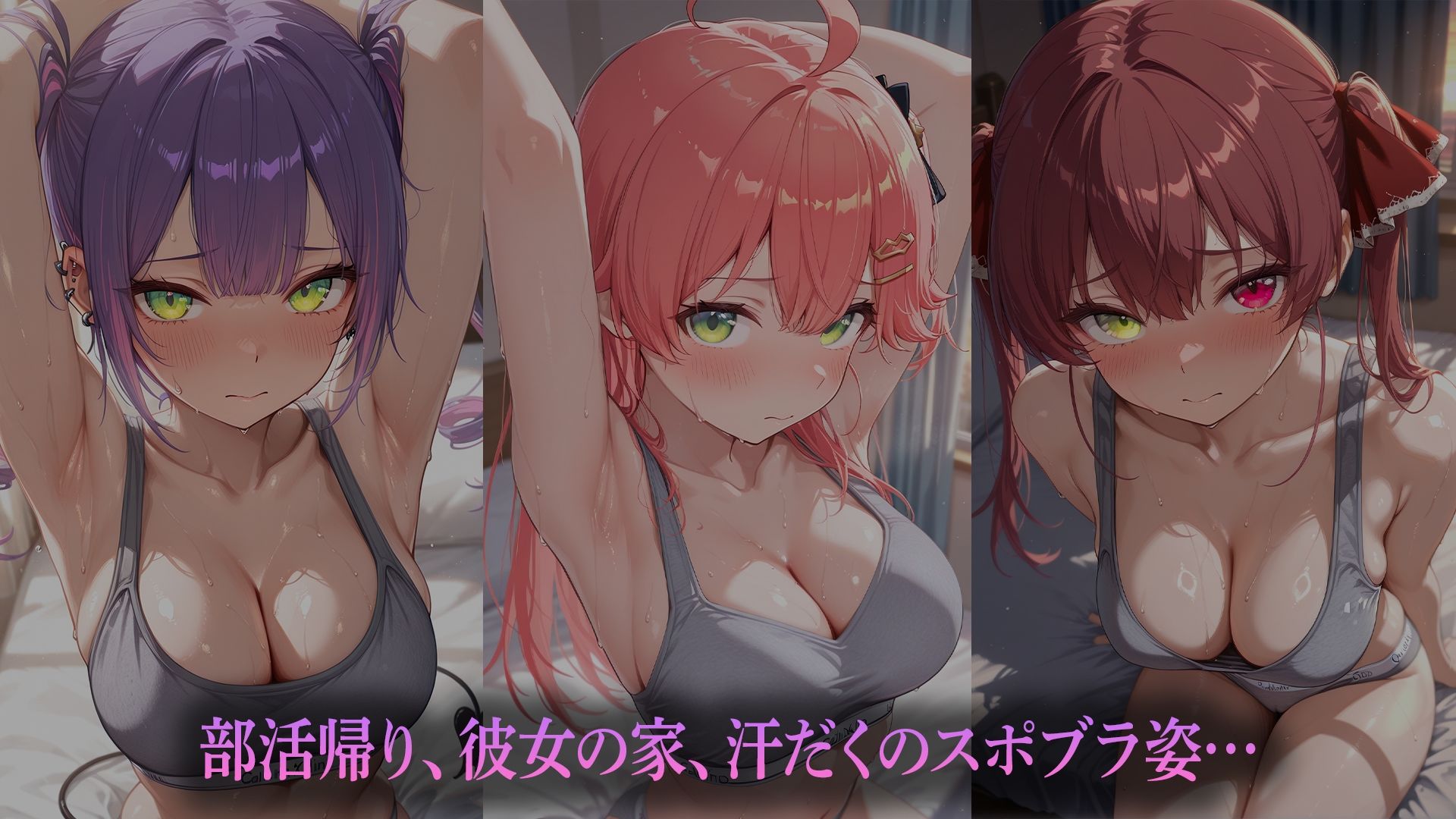 汗だくスポブラ彼女（はーと）〜夏の夕暮れ、二人きり〜    （ホ●ライブバージョン）
