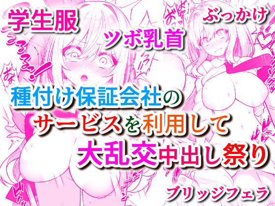 種付け保証会社