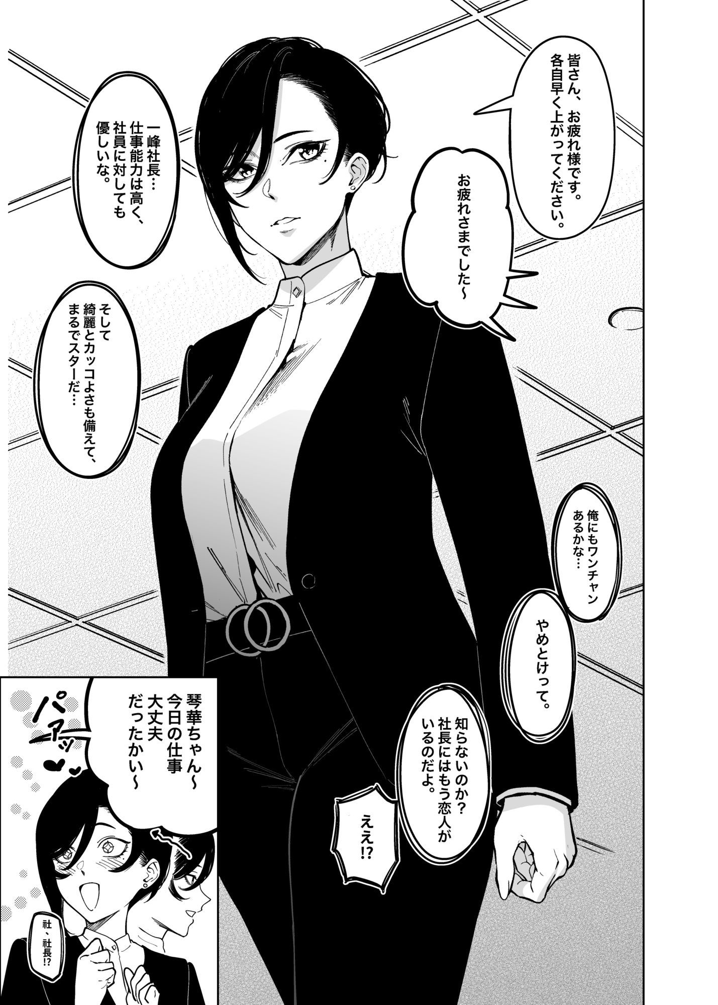 女社長と恋人になる方法