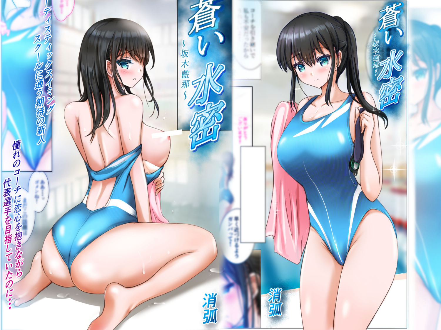 蒼い水密〜坂木藍那〜