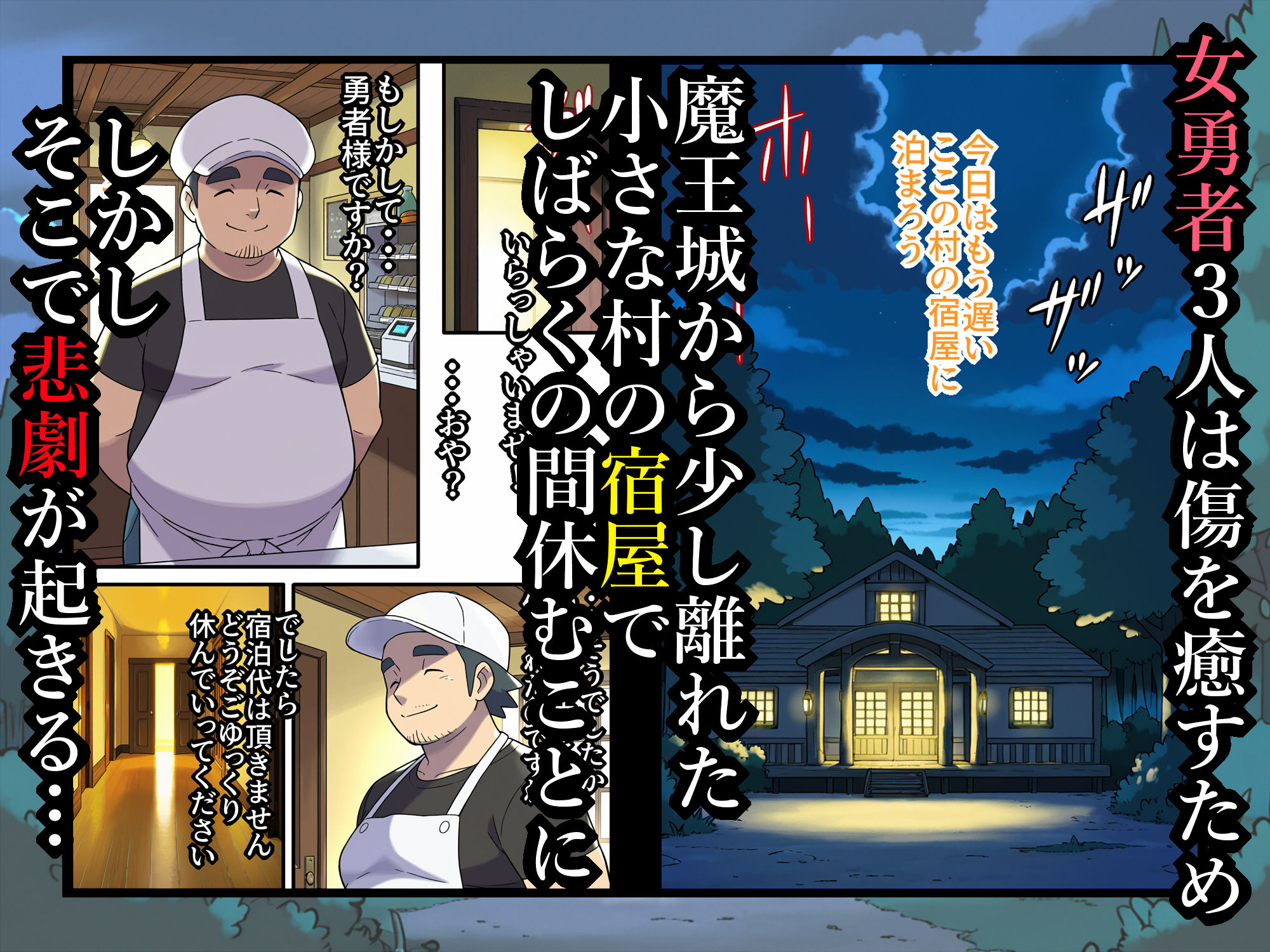 宿屋のおじさん-消えた3人の女勇者-