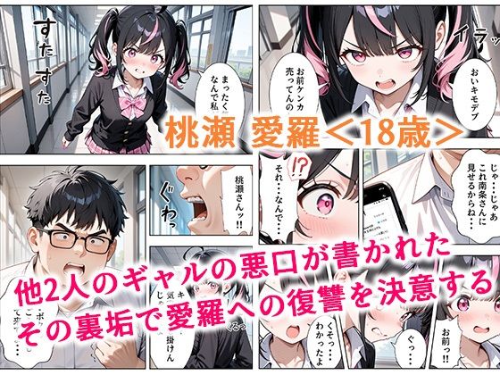 いじめられてた陰キャのボクが生意気J◯チビギャルに中出し報復した話 〜桃瀬愛羅 裏垢編〜