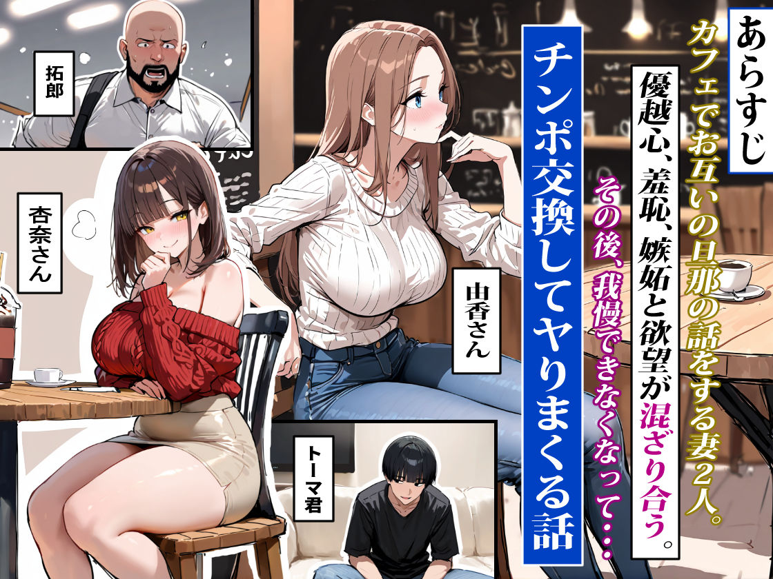 どうせ、チンポ交換SEXするのに2人の妻があーだのこーだの