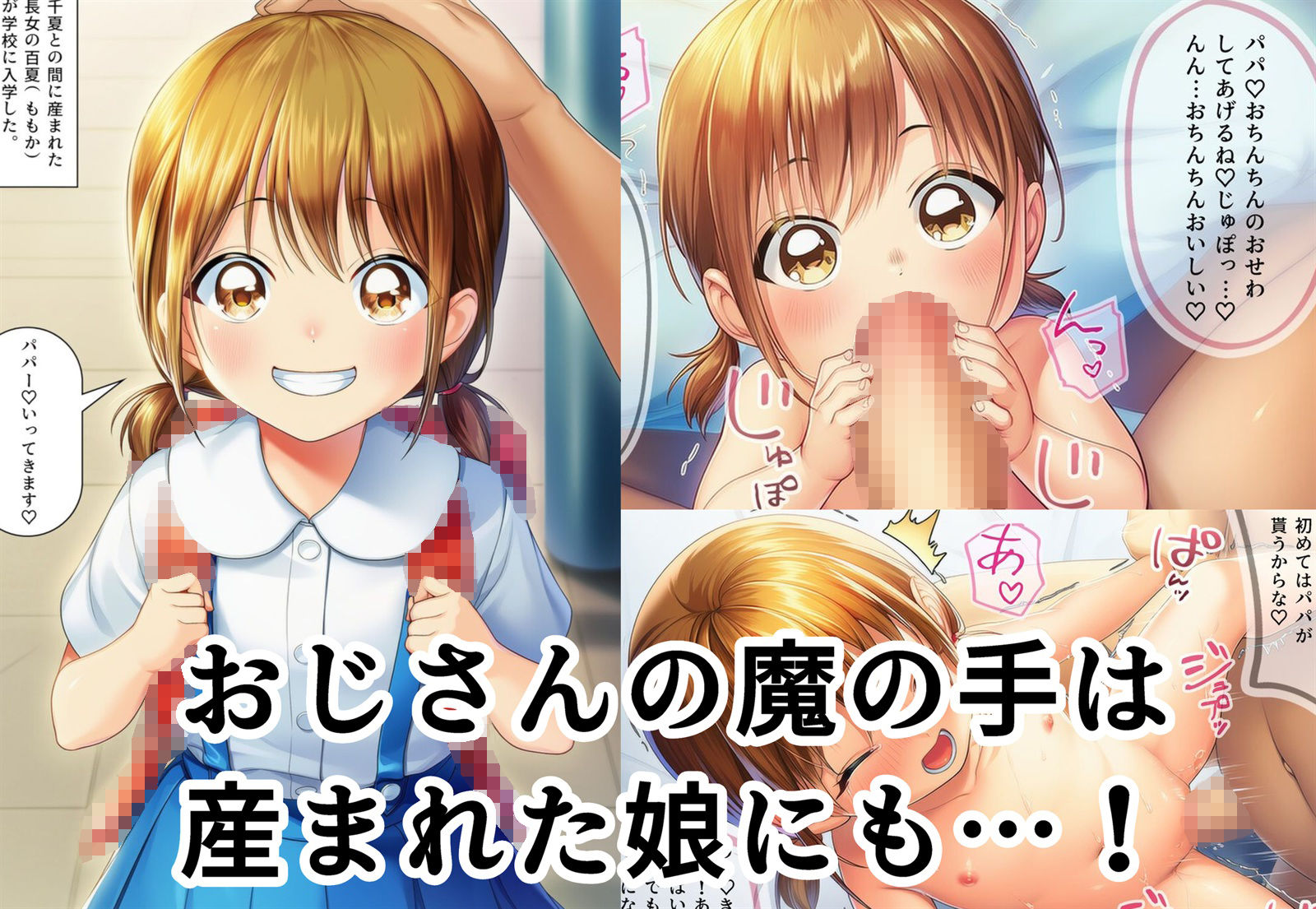 おじさんに監禁されて赤ちゃん産まされる千夏ちゃん