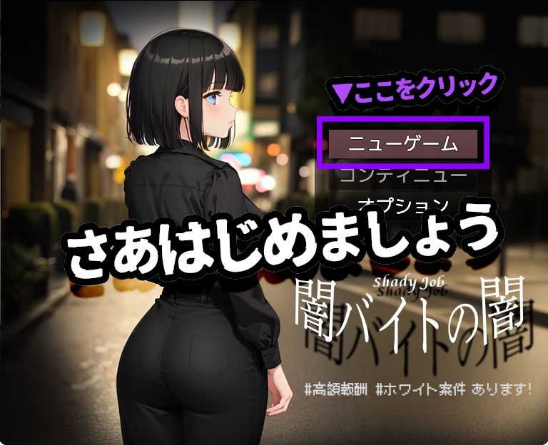 闇バイトの闇 ♯高額報酬 ♯ホワイト案件 あります！【Windows版】