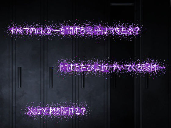 冷たくなるほどヌケるコワい話〜ロッカー〜
