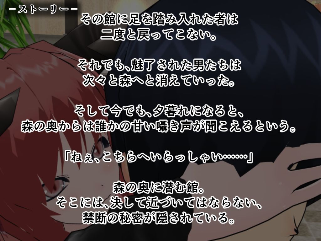 サキュバスの棲む淫欲の館