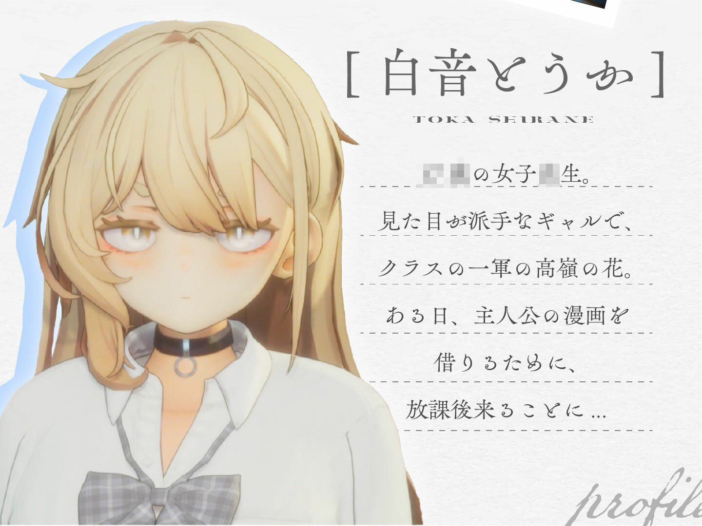 夏ノ音。ギャルと、オタクと、秘密の放課後。