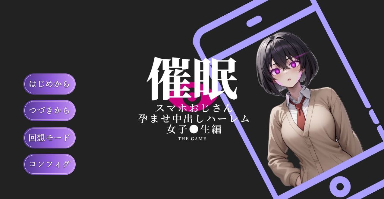 催●スマホおじさん〜孕ませ中出しハーレム 女子〇生編 THE GAME