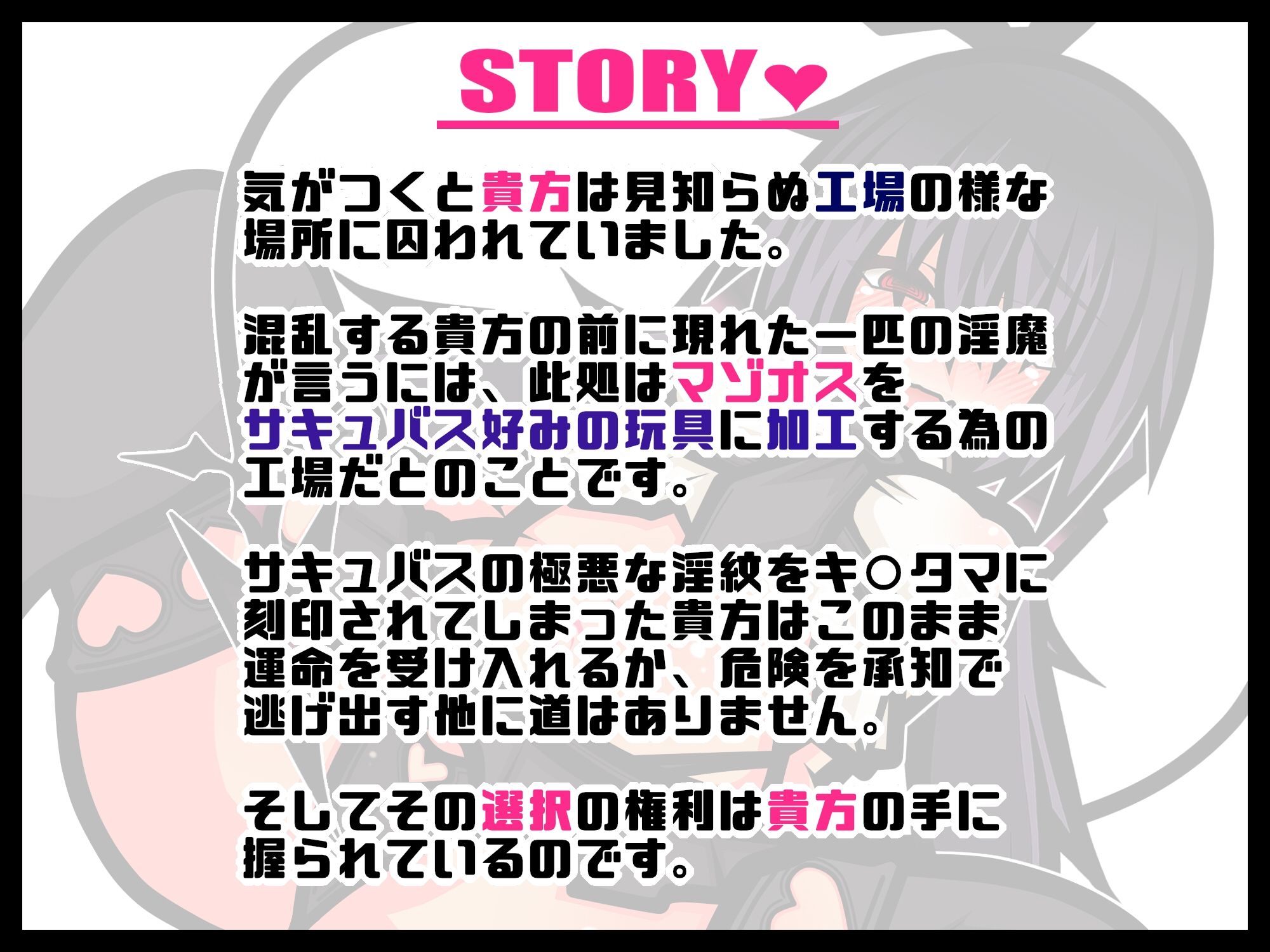 サキュバスのマゾオス加工ファクトリー -選択肢を選んで聞きすすめる新感覚音声作品-