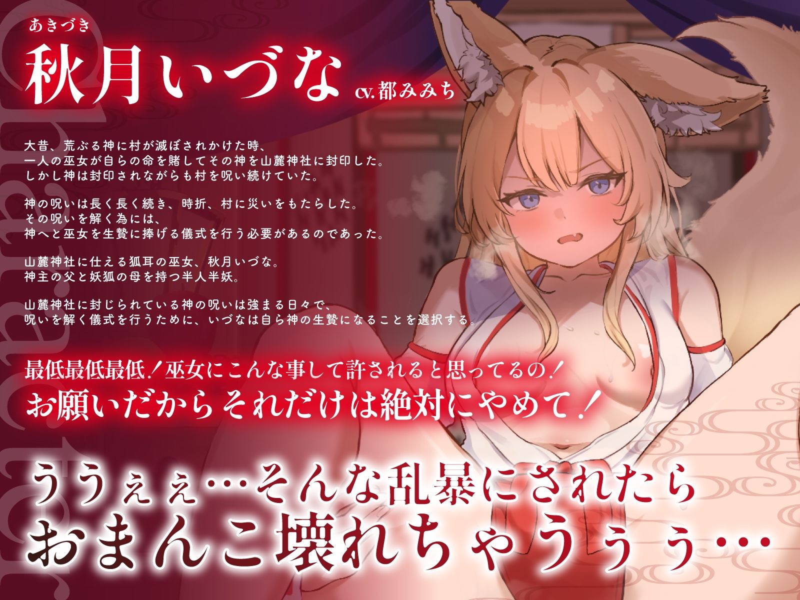 生意気なケモ耳巫女を呪いの儀式で巨チンに捧げる生贄お◯んこ〜子宮崩壊言いなりわからセックス〜