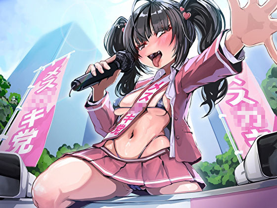 メス○キ第一党のざぁこ公約☆公職選挙法違反セックス