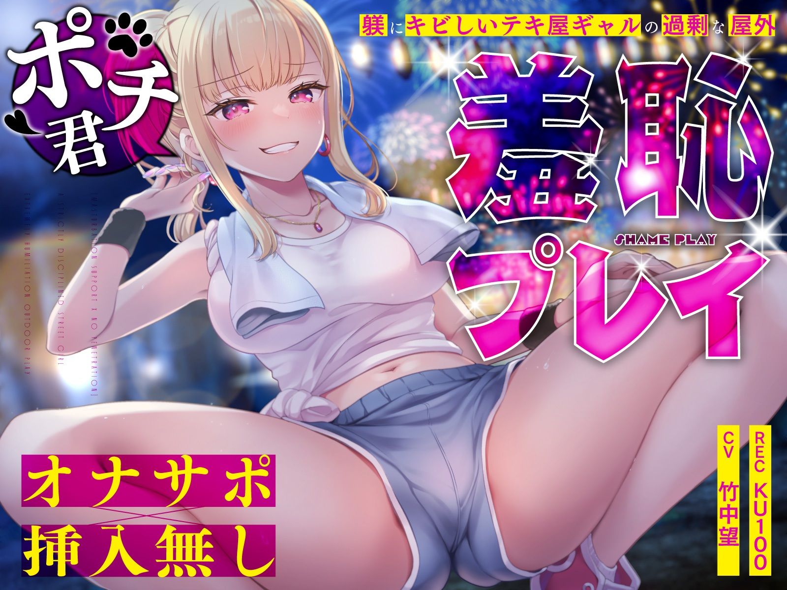 【オナサポ×挿入無し】ドSテキ屋ギャルの言いなりにされて…過剰な羞恥プレイで屋外罰ゲーム