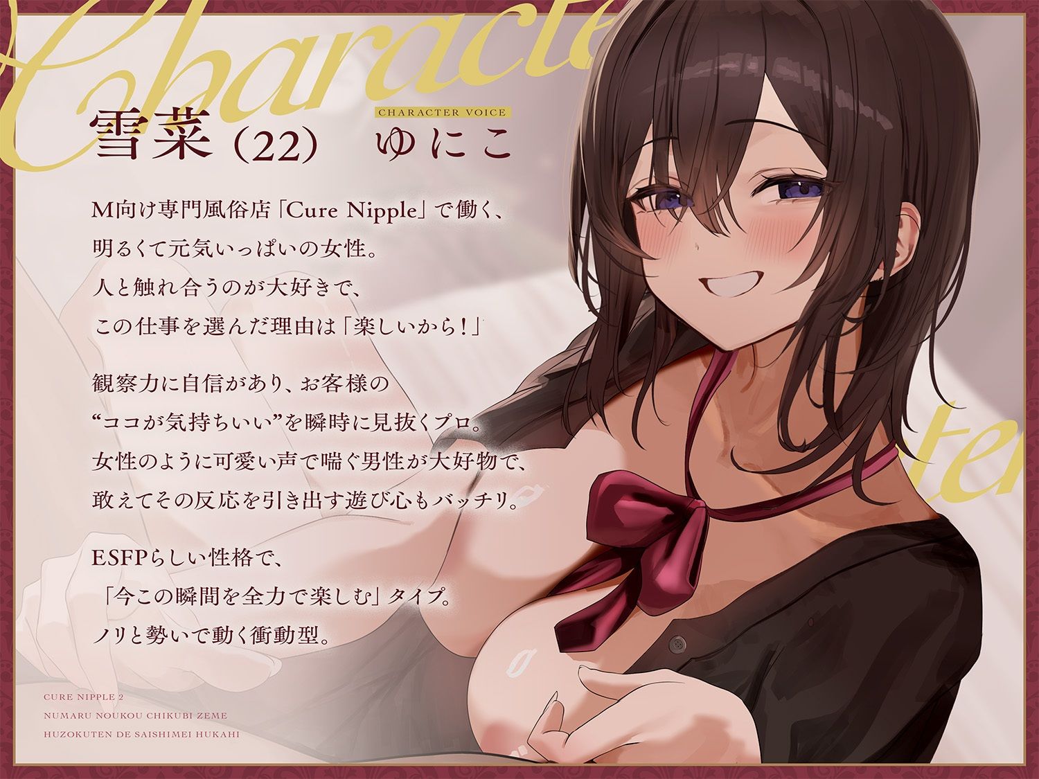 【本格乳首責め風俗2時間40分！】Cure Nipple雪菜〜ペニスと乳首の快感が直結！沼る濃厚乳首責め風俗店で再指名不可避