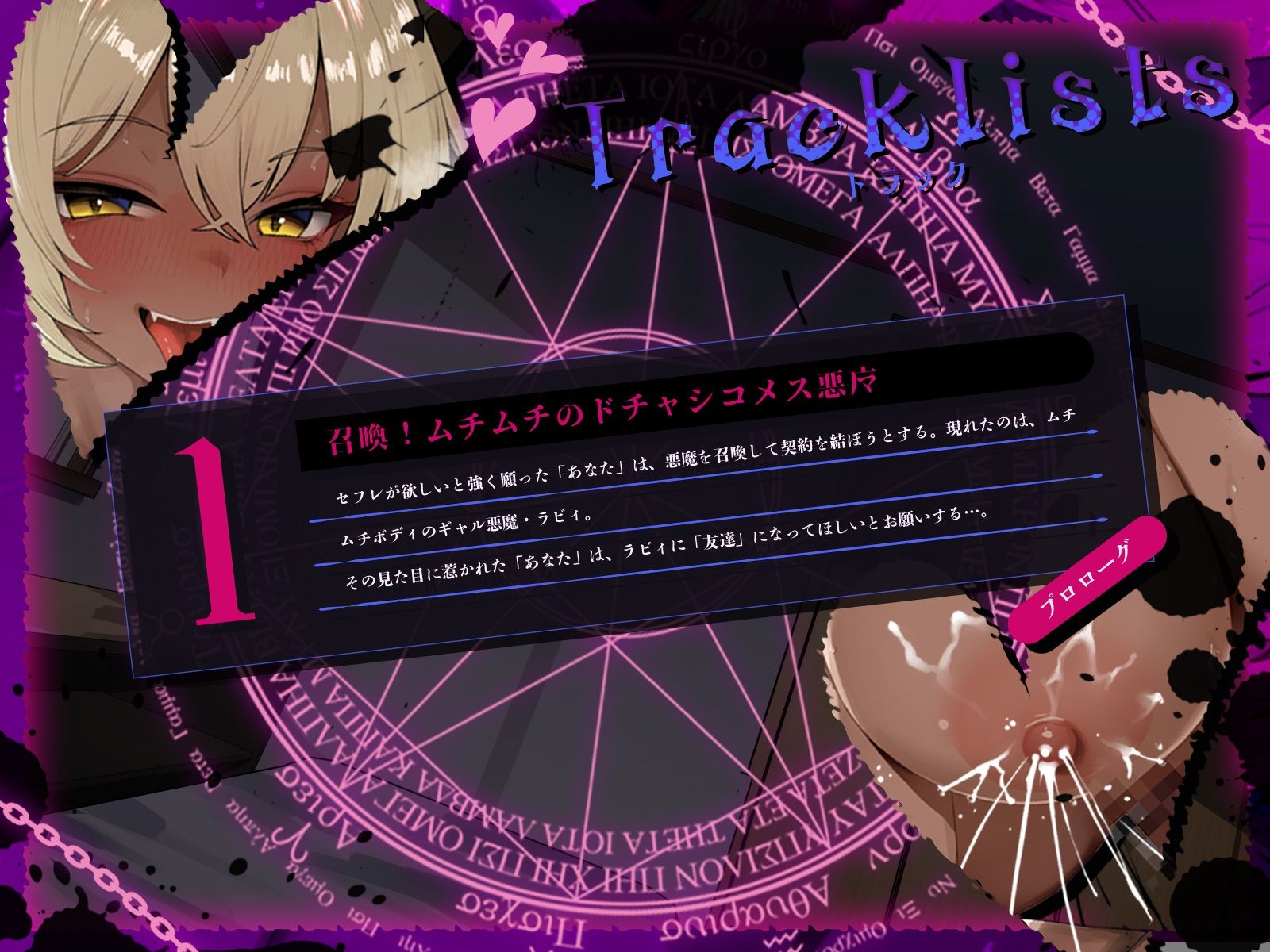 召喚！ムチムチ悪魔とお試し’セフレ契約’〜ギャル系母乳悪魔を召喚したら相性抜群でセフレ以上の関係になりました♪〜（KU100マイク収録作品）